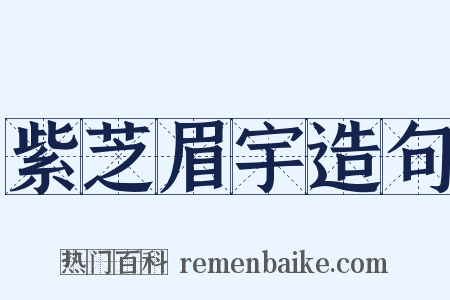 紫芝眉宇造句是什么意思的图片